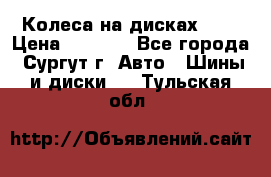 Колеса на дисках r13 › Цена ­ 6 000 - Все города, Сургут г. Авто » Шины и диски   . Тульская обл.